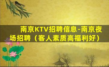 南京KTV招聘信息-南京夜场招聘（客人素质高福利好）
